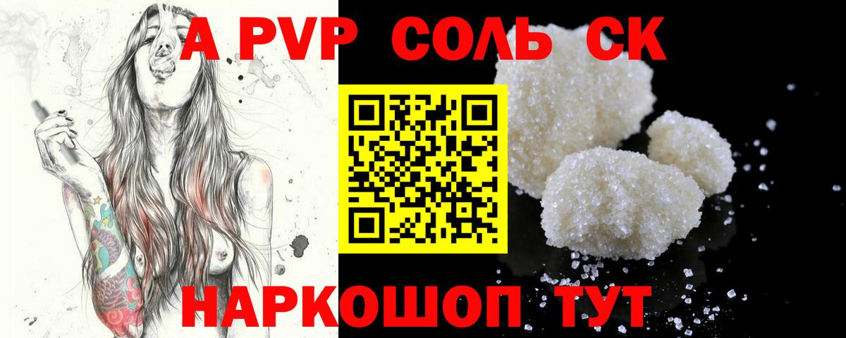 Alpha-PVP Соль Северобайкальск