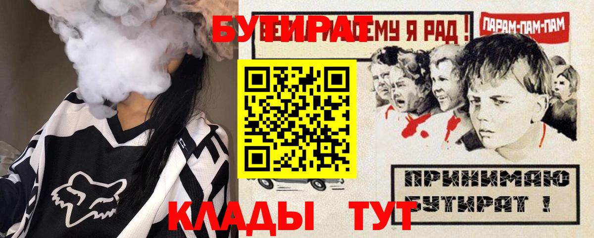 БУТИРАТ 99%  Вход с VPN  Северобайкальск 